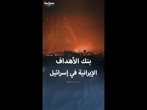 الأهداف التي طالتها الصواريخ الإيرانية في إسرائيل