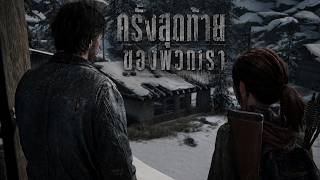 นี่เอ็งใครเนี่ย? (PART 9) | THE LAST OF US ตัวเกมพากย์ไทย