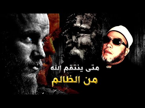 متى ينتقم الله من الظالم ويقضي عليه - اروع اجابة من الشيخ كشك