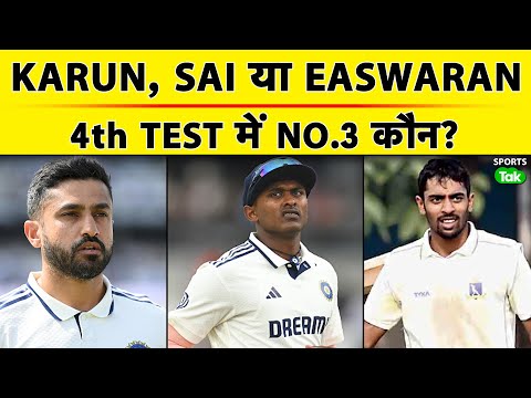 IND VS ENG: KARUN NAIR को करना चाहिए 4th TEST में DROP? SUDHARSAN या EASWARAN किसे मिलेगा CHANCE?