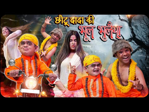 CHOTU KI BHOOL BHULAIYAA | छोटू की भूल भुलैया| Khandesh Hindi Comedy | Chotu Dada New Comedy 2025