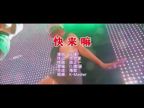 花僮 《快来嘛（DJ默涵版）》 KTV 导唱字幕 （备有伴奏视频）