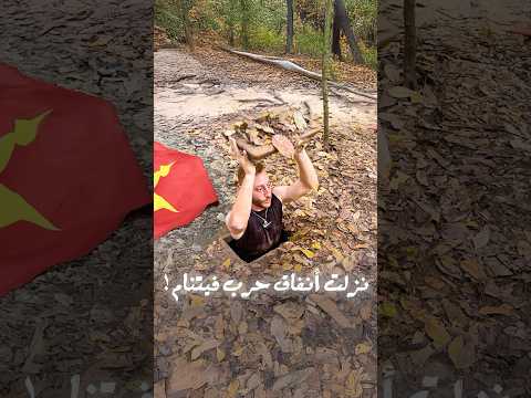 ليه أنفاق حرب فيتنام عجيبة؟ 🇻🇳🤯