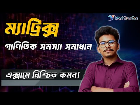 ম্যাট্রিক্স | সকল টাইপের গাণিতিক সমস্যা সমাধান
