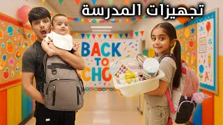  جهزنا اغراض المدرسة منو اكثر واحد شرى - عائلة عدنان