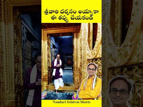 శ్రీవారి దర్శనం అయ్యాకా ఇది మర్చిపోతున్నారా? | Tirumala Brahma teertham | Nanduri Srinivas