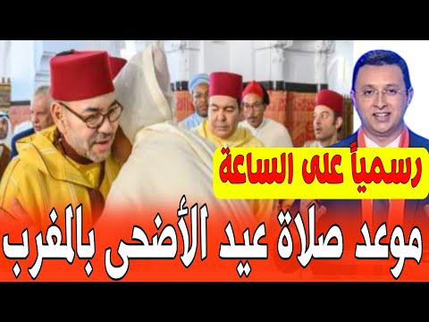 رسميًا.. موعد و توقيت صلاة عيد الأضحى بالمغرب 2025 تفاصيل المصليات والتوقيت الرسمي