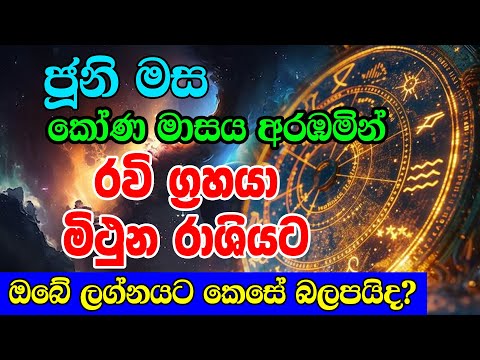 කෝණ මාසයේ පලාපල | Kona Masaye Lagna Palapala | Ravi Grahaya Mithuna Rshiyata | Horoscope Sri Lanka