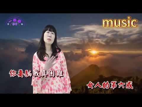 第六感-瑤瑤 (台語)KTV 伴奏 no vocal 無人聲 music 純音樂 karaoke 卡拉OK 伴唱第六感-瑤瑤 (台語)