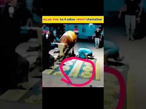 🕋 Allah pak का 4 सबसे अद्भुत चमत्कार 🔥/#ytshorts #shortvideo #islam #youtubehshorts