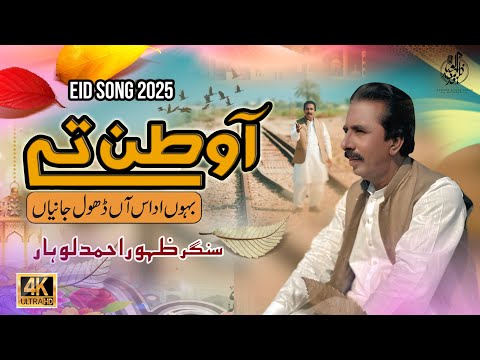 A Watan Te  Bahu Udas Aan | Zahoor Ahmad Lohar | Offical Eid Song 2025 | Dhol Janiyan