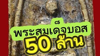 พระสมเด็จวัดระฆัง พิมพ์ใหญ่