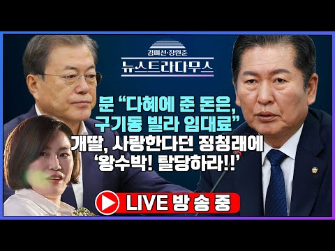 [🔴LIVE] 文 "다혜에게 준 돈, 생활비 아닌 구기동 빌라 임대료"!?