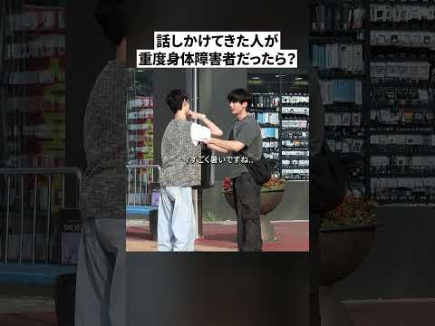 脳性麻痺障害者が助けを求めてきたら? | 社会実験