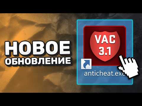 Обновление CS2: Включили Античит VAC 3.1? / Скриптинг / Фикс Sub-Tick