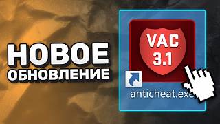 Обновление CS2: Включили Античит VAC 3.1? / Скриптинг / Фикс Sub-Tick