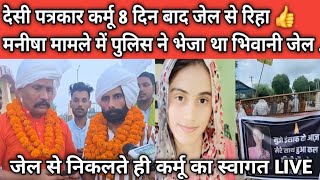 देसी पत्रकार कर्मू 8 दिन बाद जेल से रिहा 👍 मनीषा मामले में पुलिस ने भेजा था भिवानी जेल ..?
