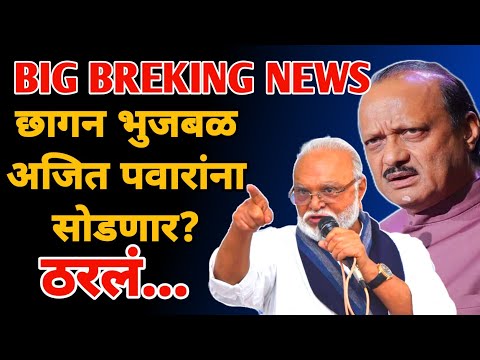 chagan bhujbal Ajit Pawar यांना सोडणार? | Marathi Maharashtra news | sangram dhanve