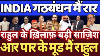 अब केजरीवाल की साज़िश राहुल गांधी के ख़िलाफ़ ,ममता और पवार के साथ मिल नया प्लान