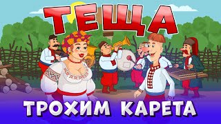 Теща - Трохим Карета