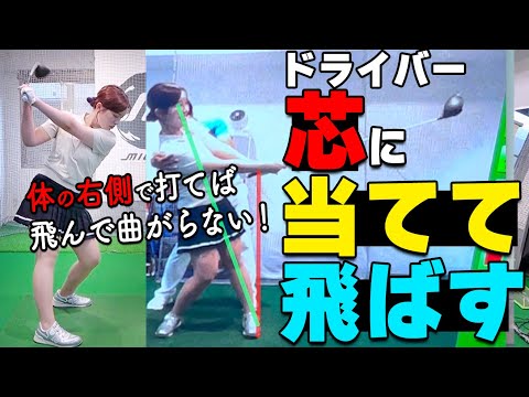 芯に当てて飛ばす！ドライバーの正しいスイング軸の作り方を具体的に解説します【ゴルファボ】【大本研太郎】