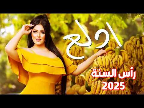 كوكتيل أغاني أفراح 2025 | اغاني شعبي 2025 | اغاني الدلع والرقص للافراح | اغاني 2025