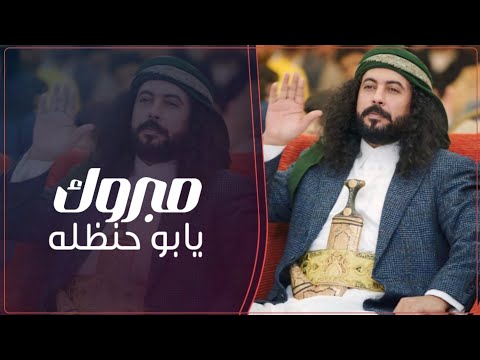 مبروك يابو حنظله "اقوى شيله مهداه لملك الشيلات"بصوت ابو شهاب  جديد 2025