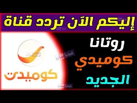 تردد روتانا كوميدي الجديد 2025 || تردد قناة Rotana Comedy نايل سات و عرب سات 2026