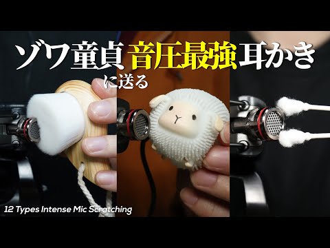 ASMR 12 Types Intense Mic Scratching for People Who Don't Get Tingles (No Talking)