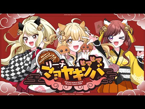 【歌ってみた】リーチヒマヒママヨヤキソバ #りーひま by いーはんがーるず(ルイス・キャミー/咲乃もこ/因幡はねる) #雀魂【因幡はねる / ななしいんく】