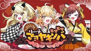 【歌ってみた】リーチヒマヒママヨヤキソバ #りーひま by いーはんがーるず(ルイス・キャミー/咲乃もこ/因幡はねる) #雀魂【因幡はねる / ななしいんく】