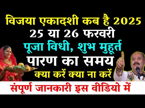 विजया एकादशी कब है 2025 | Ekadashi february 2025 | Ekadashi kab ki hai | Vijaya Ekadashi 2025