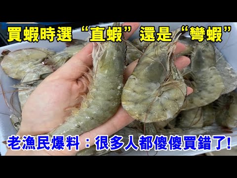 買蝦時選“直蝦”還是“彎蝦”，老漁民爆料：其實區別很大！很多人都傻傻買錯了！