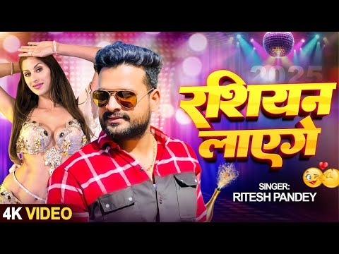 #Video | New Year Song 2025 | रशियन लाएँगे | #Ritesh Pandey | Russian Layenge | New Bhojpuri Song