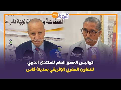 كواليس الجمع العام للمنتدى الدولي للتعاون المغربي الإفريقي بمدينة فاس