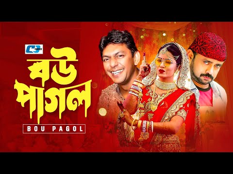 Bou Pagla | বউ পাগলা | Chanchal Chowdhury | Kushum Shikder | Mim | Akhomo Hasan | Bangla Natok