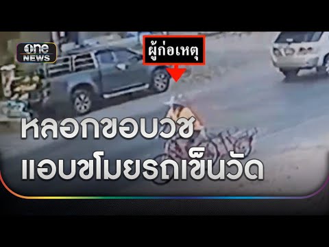 ชายแสบหลอกพระจะขอบวช แอบขโมยรถเข็นวัดหนี | ข่าวเย็นช่องวัน | สำนักข่าววันนิวส์