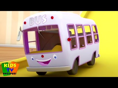 बस के पहिए गाना, Wheels on the Bus in Bhojpuri, Bhojpuri Nursery Rhyme for Kids