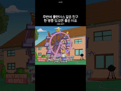 주변에 플랜더스 같은 친구 한 명쯤 있으면 좋은 이유