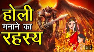 होली का रहस्य #holi #holispecial #trending #video #holikadahan #viralvideo #krishna #virandavan