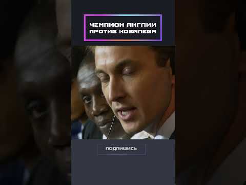 Чемпион Англии против Ковалёва!
