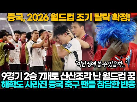 [중국반응] '6연속 탈락!' 인도네시아에 패하며 월드컵 탈락 확정, 슬픔과 충격에 빠진 중국