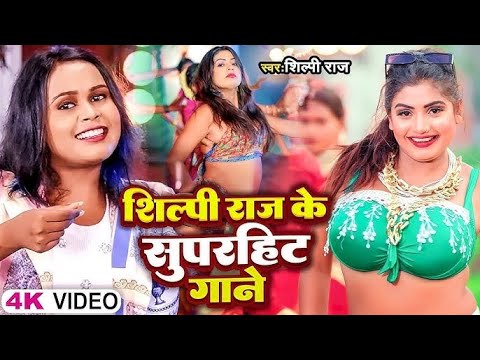 #VIDEO | #शिल्पी_राज के हिट गाने | #Jukebox | #Shilpi Raj | #Bhojpuri Dj Song | Bhojpuri Song 2025