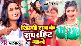 #VIDEO | #शिल्पी_राज के हिट गाने | #Jukebox | #Shilpi Raj | #Bhojpuri Dj Song | Bhojpuri Song 2025