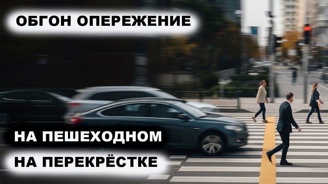 Обгон Опережение на перекрёстке на пешеходном переходе