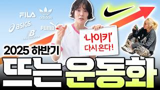 ✅️올가을부터는 '이 운동화'가 뜹니다‼️확실하게 분위기 달라진 하반기 주요운동화  "나이키 올 때 됐죠~"👟