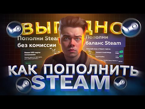 Как пополнить STEAM из России без комиссии | Как Пополнять стим из РФ в 2024