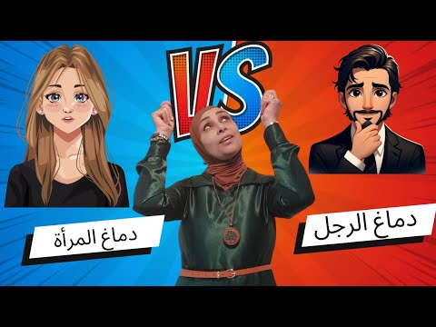 اذا انت مؤمن أن المرأة والرجل بحال بحال ! دخل واشوف