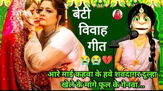 भोजपुरी विवाह गीत 💔😭/ beti vivah geet 😭🥀/ कन्यादान गीत😭 / vivah geet bhojpuri/ ‎@priyaofficial256
