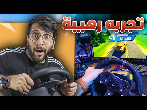 Fortnite ||  فورت نايت بمقود القيادة 🚗😍 !! (( أقوى سائق في العالم 🤣 )) !!   مع حمود 880